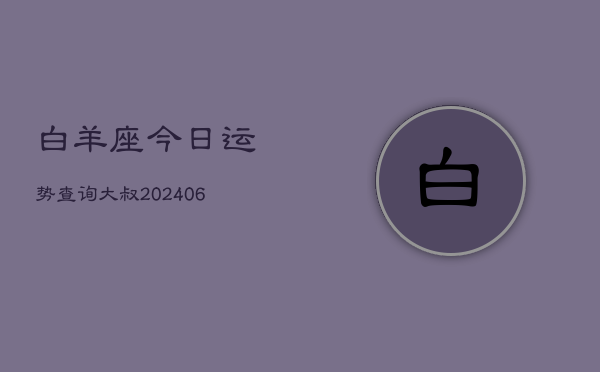 白羊座今日运势查询大叔(6月15日)  第1张