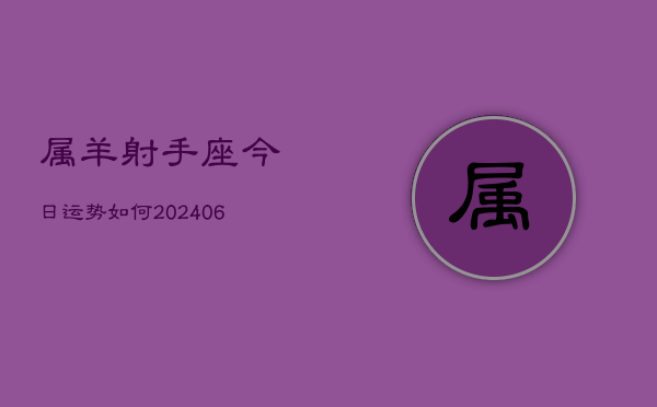 属羊射手座今日运势如何(6月15日)  第1张