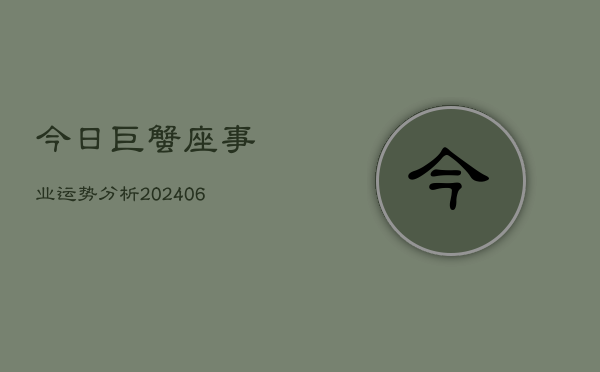今日巨蟹座事业运势分析(6月15日)  第1张