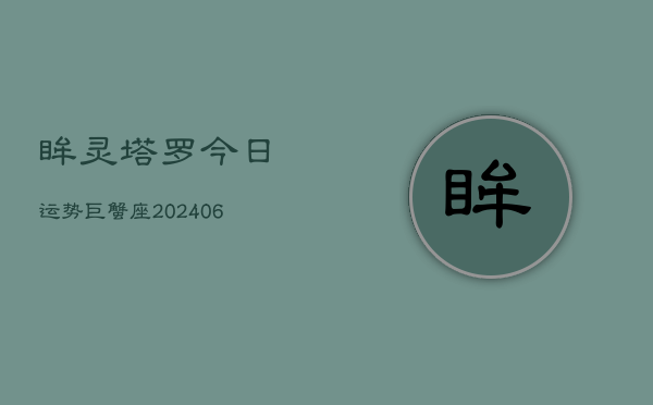 眸灵塔罗今日运势巨蟹座(6月15日)  第1张