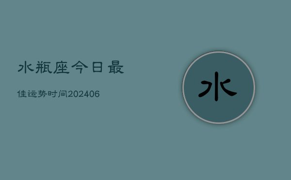 水瓶座今日最佳运势时间(6月15日)