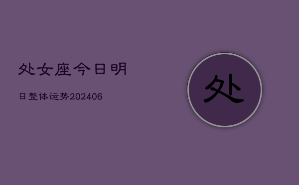 处女座今日明日整体运势(6月15日)