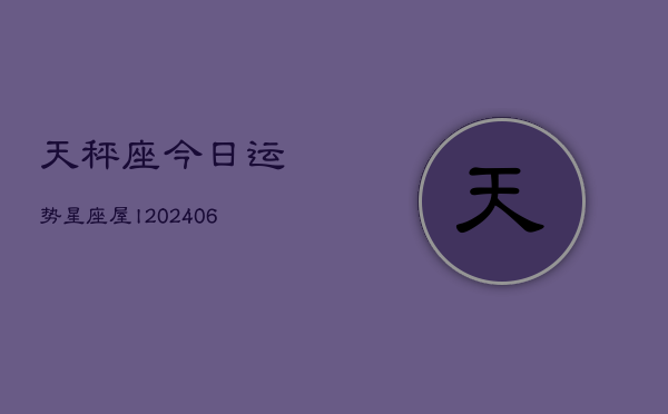 天秤座今日运势星座屋l(6月15日)
