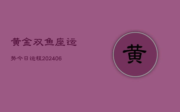 黄金双鱼座运势今日运程(6月15日)