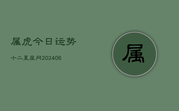 属虎今日运势十二星座网(6月15日)  第1张