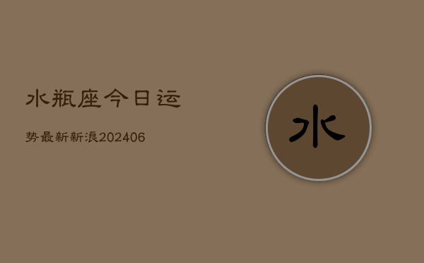 水瓶座今日运势最新新浪(6月15日)