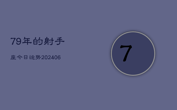 79年的射手座今日运势(6月15日)  第1张