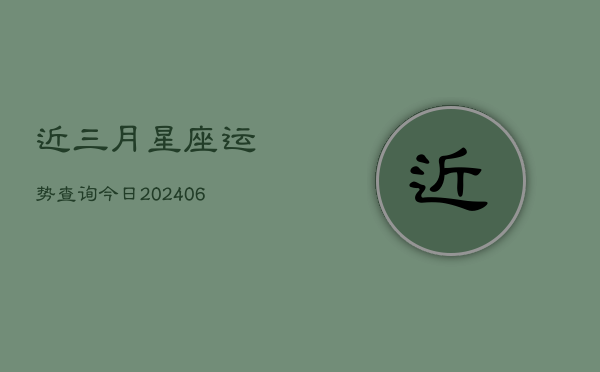近三月星座运势查询今日(6月15日)