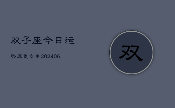 双子座今日运势属兔女生(6月15日)