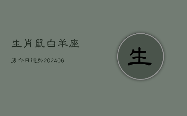 生肖鼠白羊座男今日运势(6月15日)  第1张