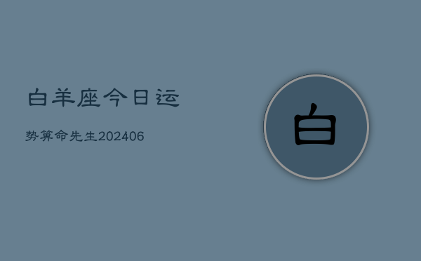 白羊座今日运势箅命先生(6月15日)  第1张