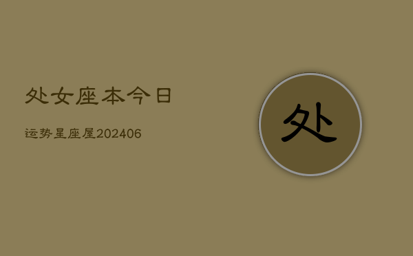 处女座本今日运势星座屋(6月15日)