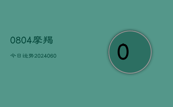 0804摩羯今日运势(6月15日)  第1张