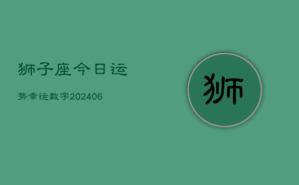 狮子座今日运势幸运数字(6月15日)  第1张