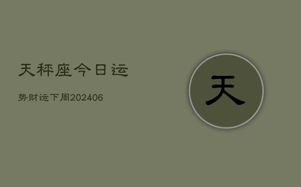 天秤座今日运势财运下周(6月15日)