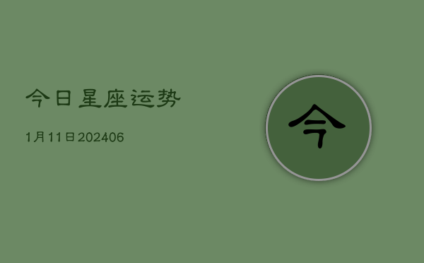 今日星座运势1月11日(6月15日)