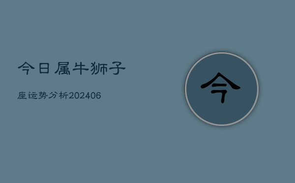 今日属牛狮子座运势分析(6月15日)  第1张