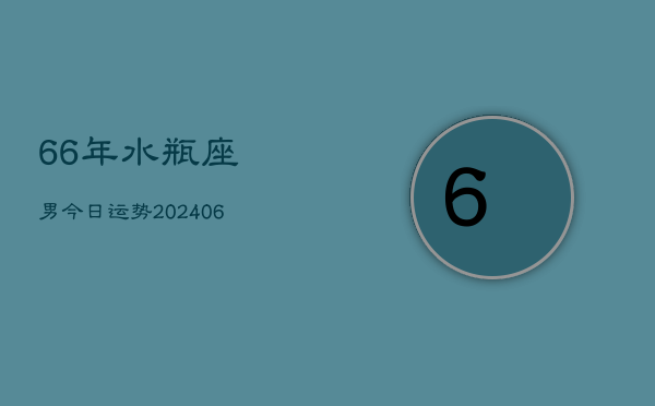 66年水瓶座男今日运势(6月15日)