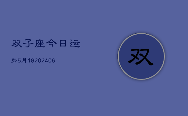 双子座今日运势5月19(6月15日)  第1张