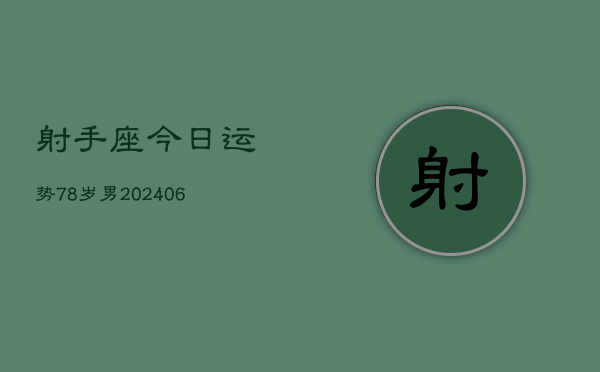 射手座今日运势78岁男(6月15日)  第1张