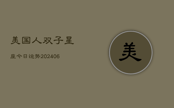 美国人双子星座今日运势(6月15日)  第1张