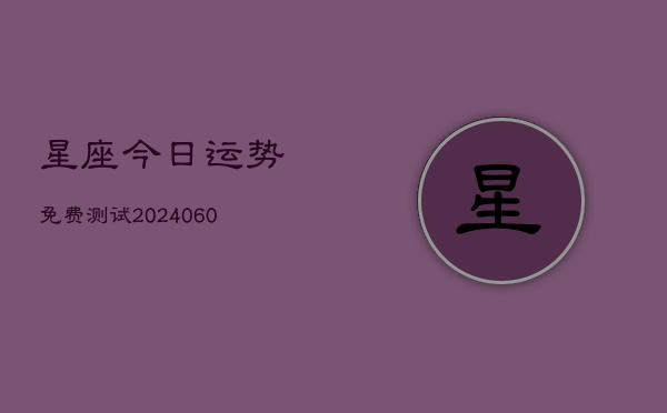星座今日运势免费测试(6月15日)