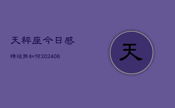 天秤座今日感情运势如何(6月15日)