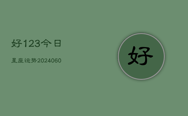 好123今日星座运势(6月15日)