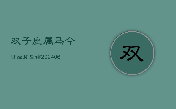 双子座属马今日运势查询(6月15日)  第1张
