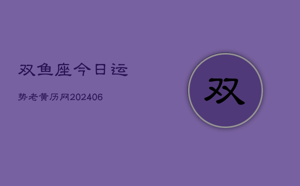 双鱼座今日运势老黄历网(6月15日)