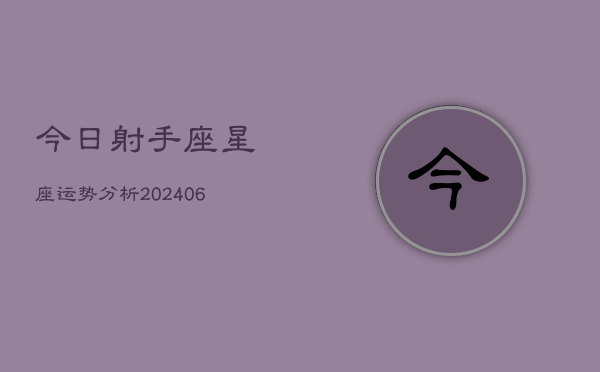 今日射手座星座运势分析(6月15日)