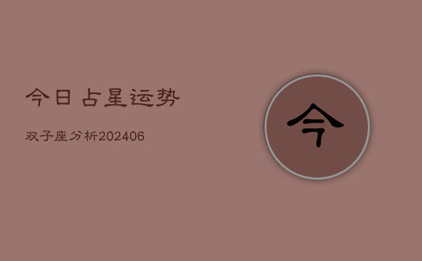 今日占星运势双子座分析(6月15日)  第1张