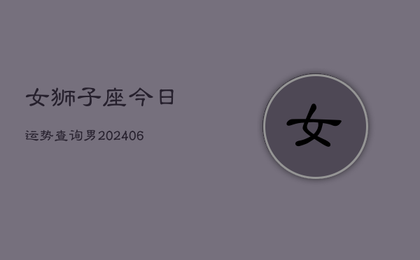女狮子座今日运势查询男(6月15日)