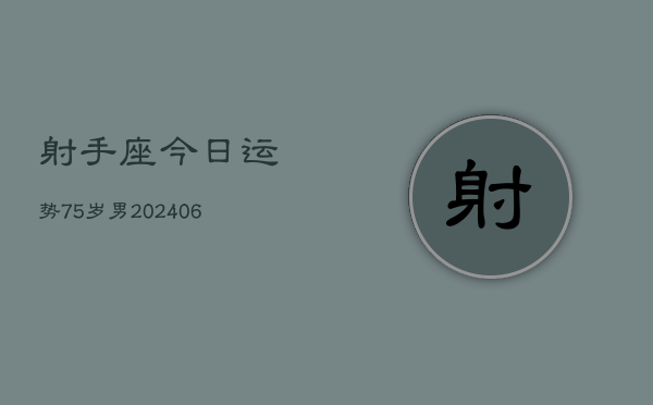 射手座今日运势75岁男(6月15日)  第1张