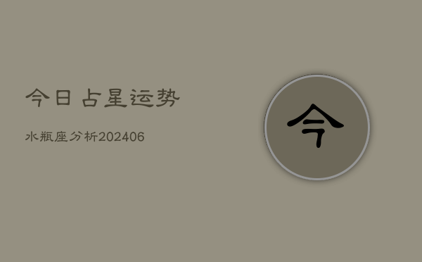 今日占星运势水瓶座分析(6月15日)