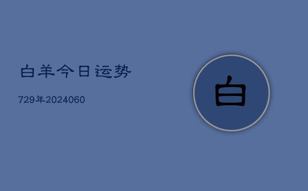 白羊今日运势729年(6月15日)