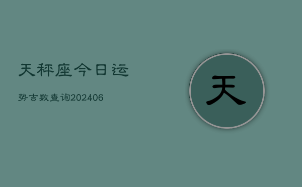 天秤座今日运势吉数查询(6月15日)