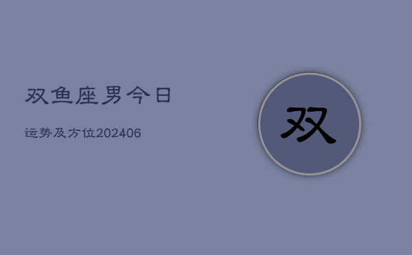 双鱼座男今日运势及方位(6月15日)