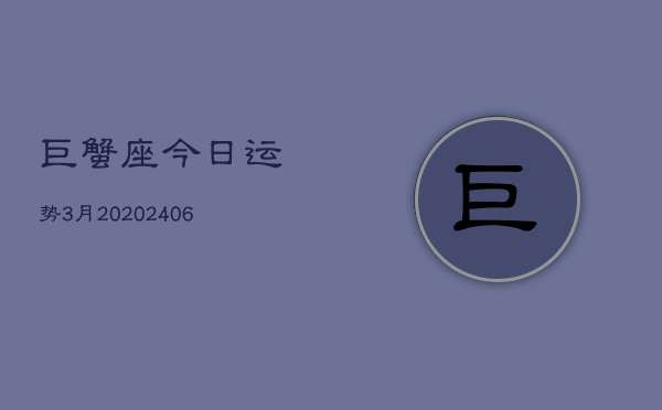 巨蟹座今日运势3月20(6月15日)  第1张