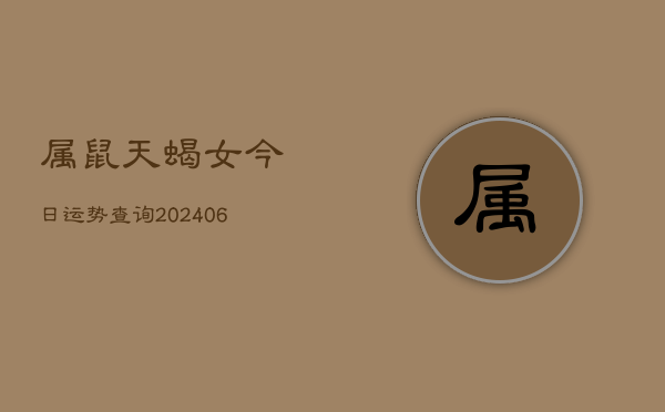 属鼠天蝎女今日运势查询(6月15日)  第1张