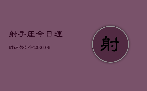 射手座今日理财运势如何(6月15日)
