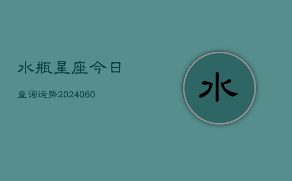 水瓶星座今日查询运势(6月15日)