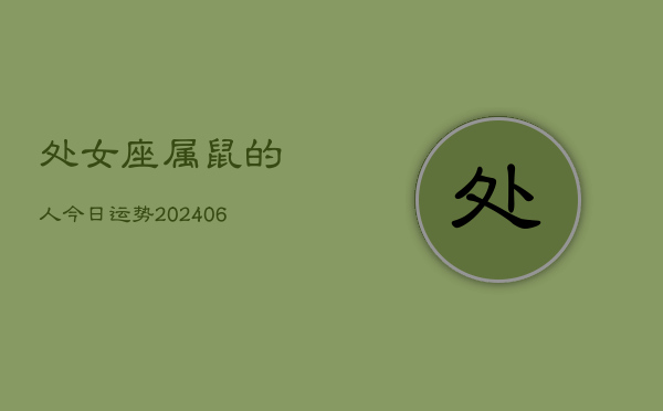 处女座属鼠的人今日运势(6月15日)