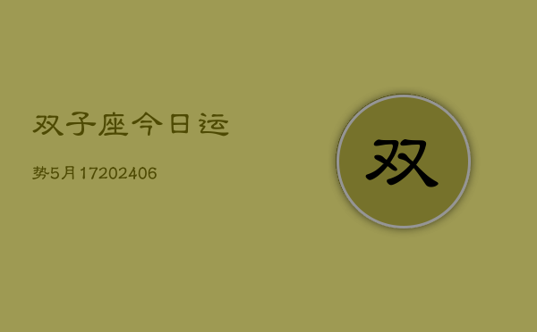 双子座今日运势5月17(6月15日)  第1张