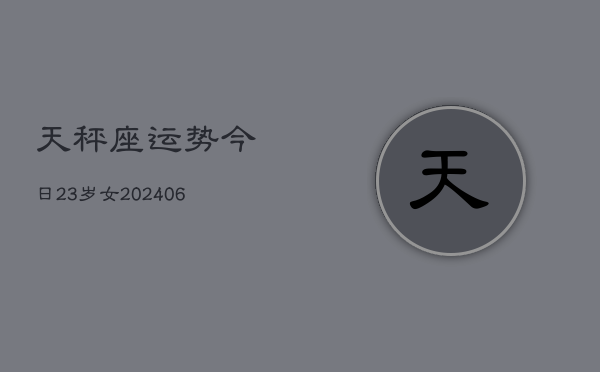 天秤座运势今日23岁女(6月15日)