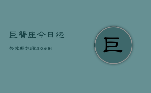 巨蟹座今日运势苏珊苏珊(6月15日)  第1张