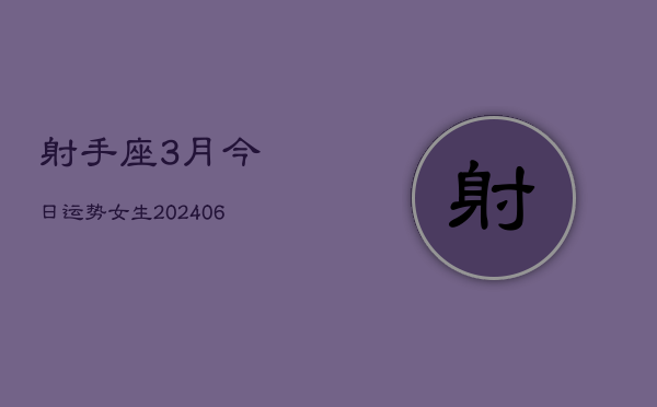 射手座3月今日运势女生(6月15日)