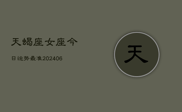 天蝎座女座今日运势最准(6月15日)