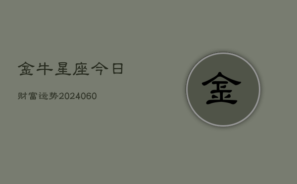 金牛星座今日财富运势(6月15日)