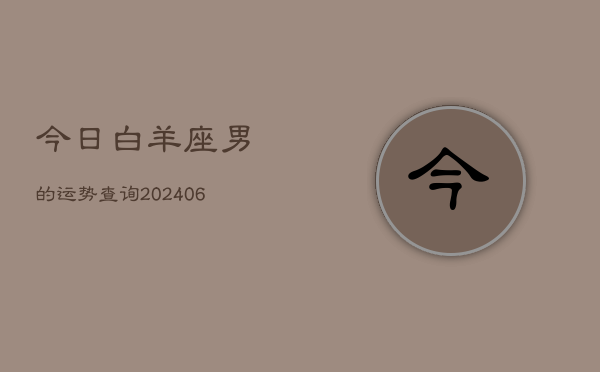 今日白羊座男的运势查询(6月15日)